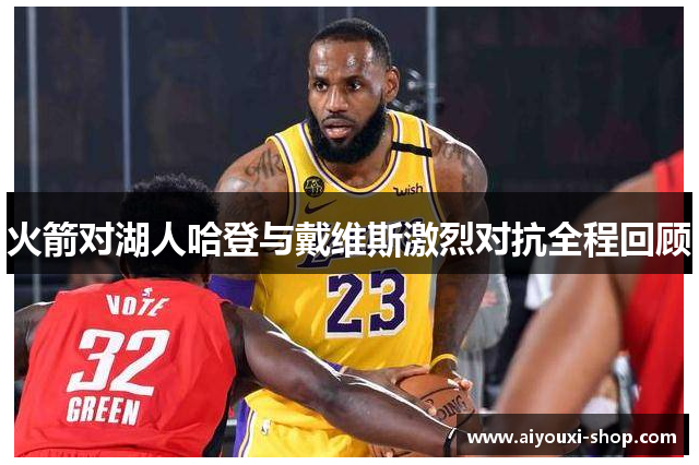 火箭对湖人哈登与戴维斯激烈对抗全程回顾