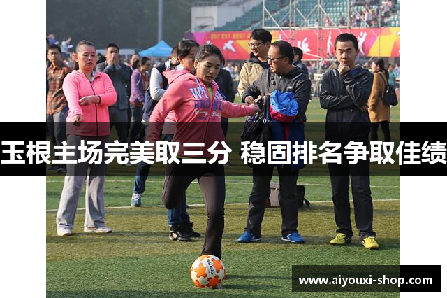 玉根主场完美取三分 稳固排名争取佳绩