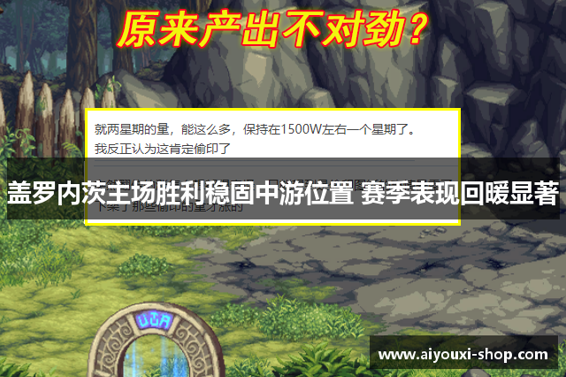 盖罗内茨主场胜利稳固中游位置 赛季表现回暖显著
