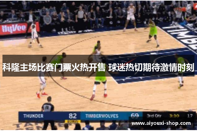 科隆主场比赛门票火热开售 球迷热切期待激情时刻