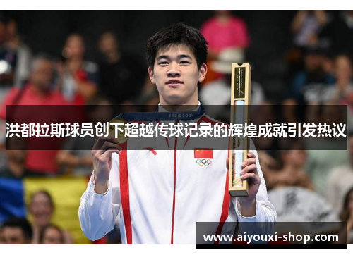 洪都拉斯球员创下超越传球记录的辉煌成就引发热议