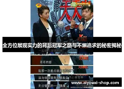 全方位展现实力的背后冠军之路与不懈追求的秘密揭秘