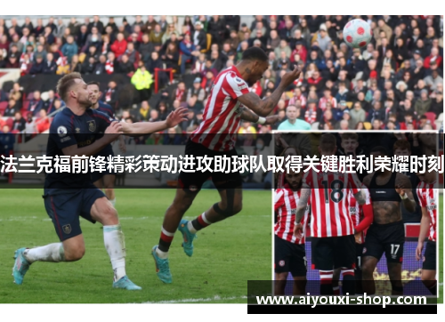 法兰克福前锋精彩策动进攻助球队取得关键胜利荣耀时刻
