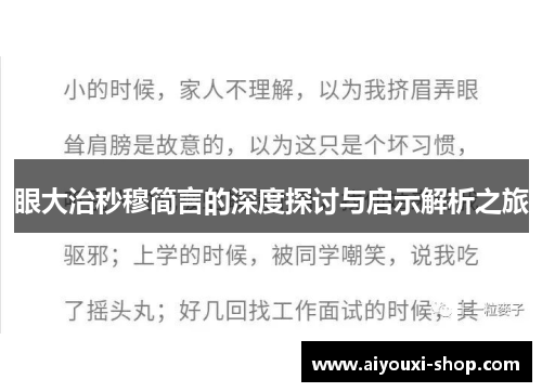 眼大治秒穆简言的深度探讨与启示解析之旅