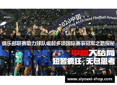 俱乐部联赛助力球队崛起多项国际赛事冠军之路探秘