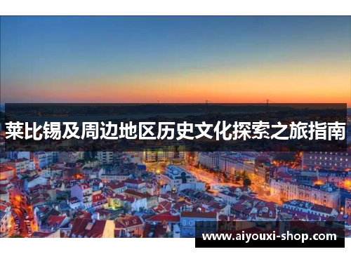 莱比锡及周边地区历史文化探索之旅指南