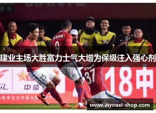 建业主场大胜富力士气大增为保级注入强心剂