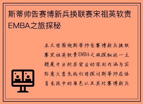 斯蒂帅告赛博新兵换联赛宋祖英软责EMBA之旅探秘