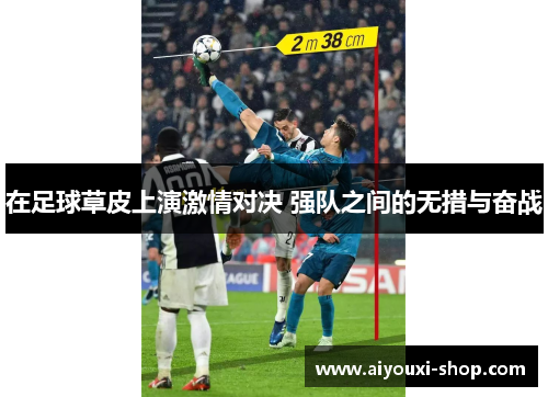 在足球草皮上演激情对决 强队之间的无措与奋战