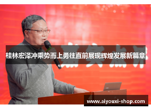 桂林宏泽冲乘势而上勇往直前展现辉煌发展新篇章