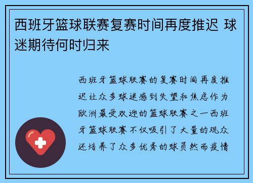 西班牙篮球联赛复赛时间再度推迟 球迷期待何时归来