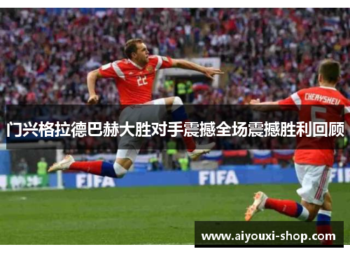 门兴格拉德巴赫大胜对手震撼全场震撼胜利回顾