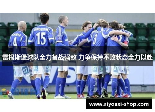 雷根斯堡球队全力备战强敌 力争保持不败状态全力以赴