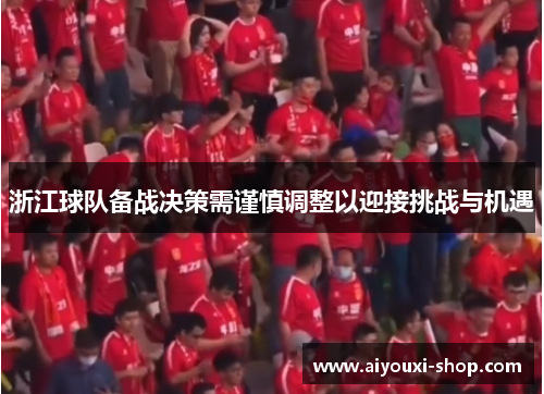 浙江球队备战决策需谨慎调整以迎接挑战与机遇