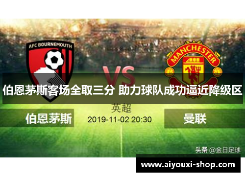 伯恩茅斯客场全取三分 助力球队成功逼近降级区