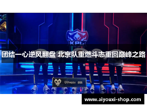 团结一心逆风翻盘 北京队重燃斗志重回巅峰之路