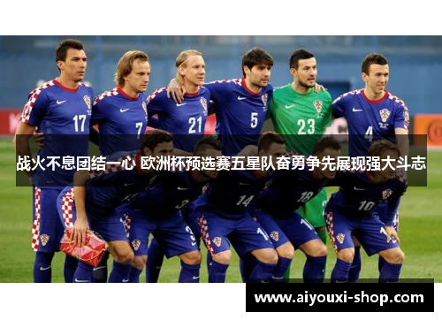 战火不息团结一心 欧洲杯预选赛五星队奋勇争先展现强大斗志