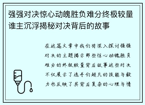 强强对决惊心动魄胜负难分终极较量谁主沉浮揭秘对决背后的故事