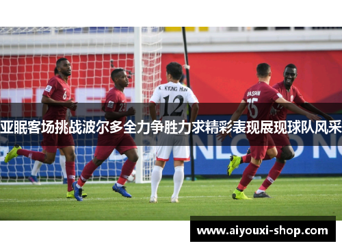 亚眠客场挑战波尔多全力争胜力求精彩表现展现球队风采