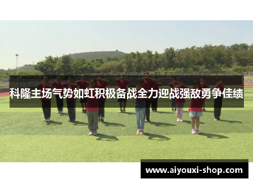科隆主场气势如虹积极备战全力迎战强敌勇争佳绩
