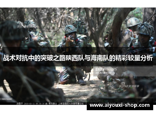 战术对抗中的突破之路陕西队与海南队的精彩较量分析