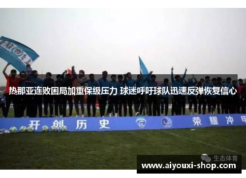 热那亚连败困局加重保级压力 球迷呼吁球队迅速反弹恢复信心