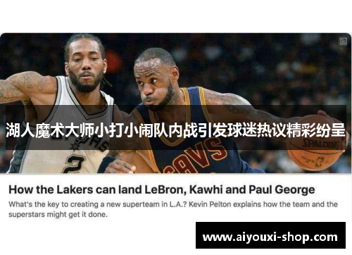 湖人魔术大师小打小闹队内战引发球迷热议精彩纷呈