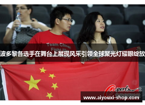波多黎各选手在舞台上展现风采引领全球聚光灯耀眼绽放