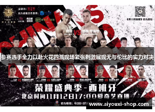 参赛选手全力以赴火花四溅现场紧张刺激展现无与伦比的实力对决