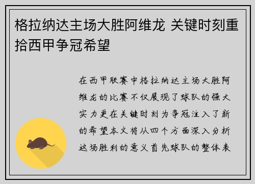 格拉纳达主场大胜阿维龙 关键时刻重拾西甲争冠希望