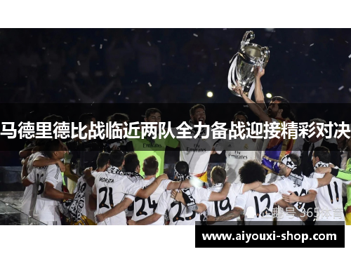 马德里德比战临近两队全力备战迎接精彩对决