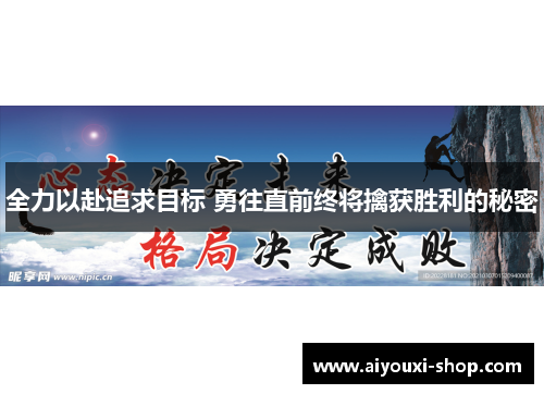 全力以赴追求目标 勇往直前终将擒获胜利的秘密