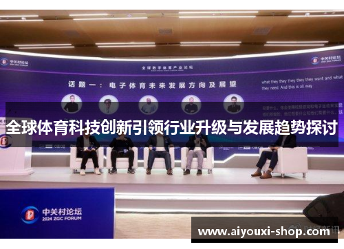 全球体育科技创新引领行业升级与发展趋势探讨