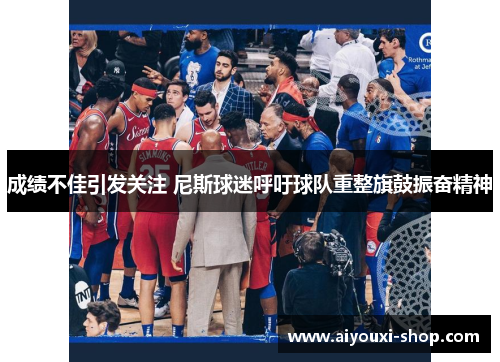 成绩不佳引发关注 尼斯球迷呼吁球队重整旗鼓振奋精神