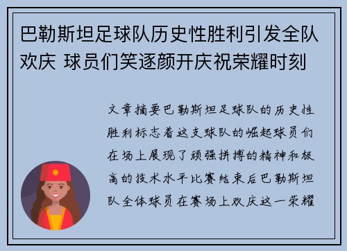 巴勒斯坦足球队历史性胜利引发全队欢庆 球员们笑逐颜开庆祝荣耀时刻