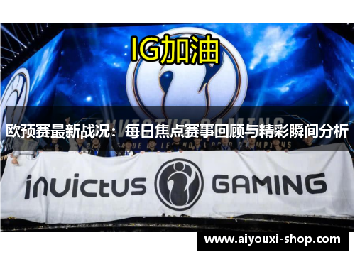 欧预赛最新战况：每日焦点赛事回顾与精彩瞬间分析