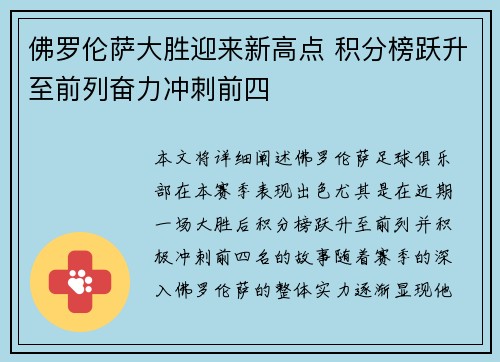 佛罗伦萨大胜迎来新高点 积分榜跃升至前列奋力冲刺前四