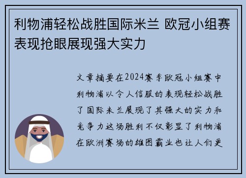 利物浦轻松战胜国际米兰 欧冠小组赛表现抢眼展现强大实力