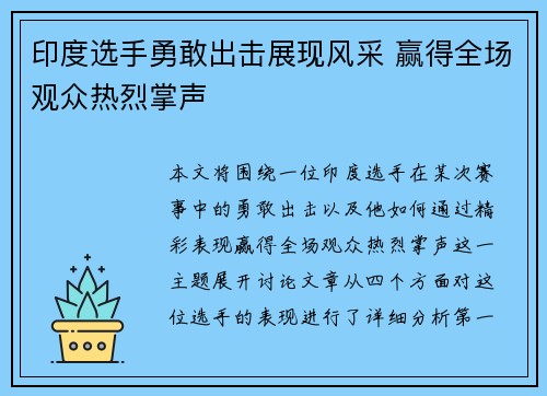 印度选手勇敢出击展现风采 赢得全场观众热烈掌声