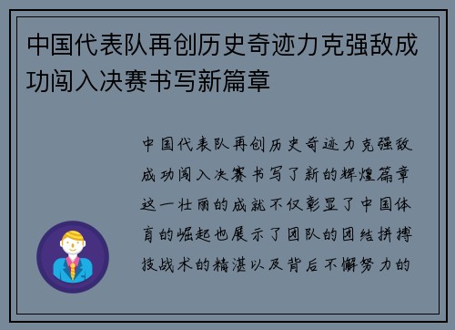 中国代表队再创历史奇迹力克强敌成功闯入决赛书写新篇章