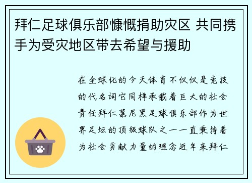 拜仁足球俱乐部慷慨捐助灾区 共同携手为受灾地区带去希望与援助