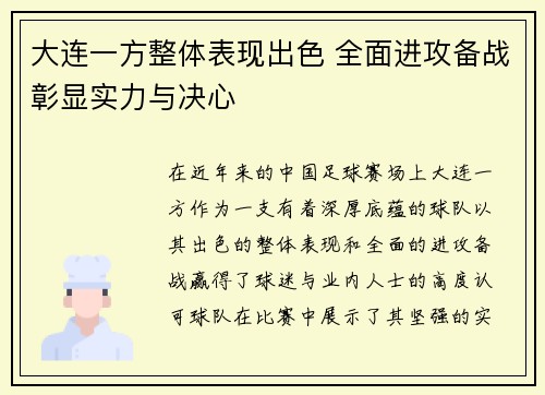 大连一方整体表现出色 全面进攻备战彰显实力与决心