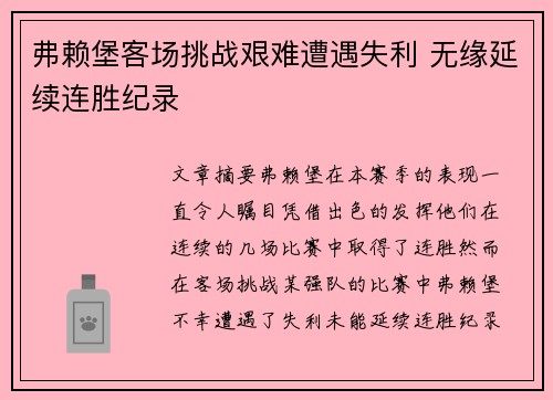 弗赖堡客场挑战艰难遭遇失利 无缘延续连胜纪录