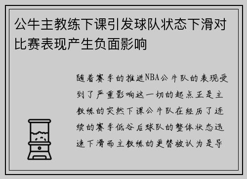 公牛主教练下课引发球队状态下滑对比赛表现产生负面影响