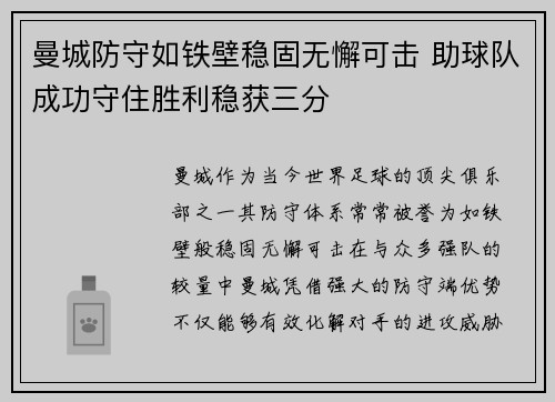 曼城防守如铁壁稳固无懈可击 助球队成功守住胜利稳获三分