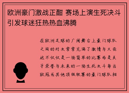 欧洲豪门激战正酣 赛场上演生死决斗引发球迷狂热热血沸腾