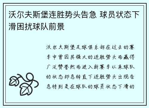 沃尔夫斯堡连胜势头告急 球员状态下滑困扰球队前景