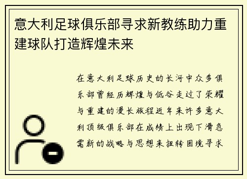 意大利足球俱乐部寻求新教练助力重建球队打造辉煌未来