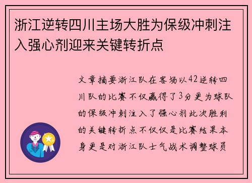 浙江逆转四川主场大胜为保级冲刺注入强心剂迎来关键转折点