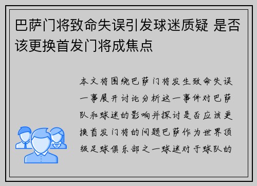 巴萨门将致命失误引发球迷质疑 是否该更换首发门将成焦点